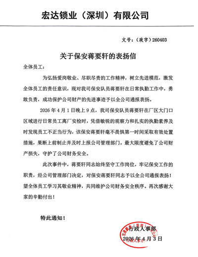 宏達鎖業深圳公司致信表揚我司鐵保宏泰保安